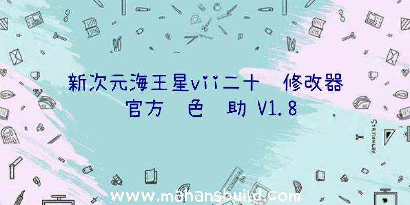 新次元海王星vii二十项修改器